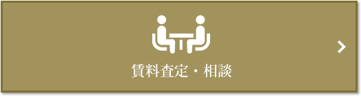 賃料査定・相談｜ミッドサザン・レジデンス御殿山
