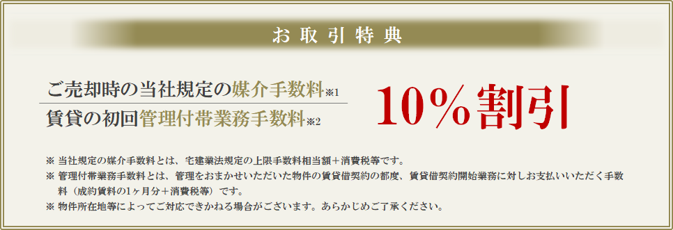 お取引特典｜ミッドサザン・レジデンス御殿山