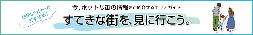 すてきな街を、見に行こう。｜ミッドサザン・レジデンス御殿山